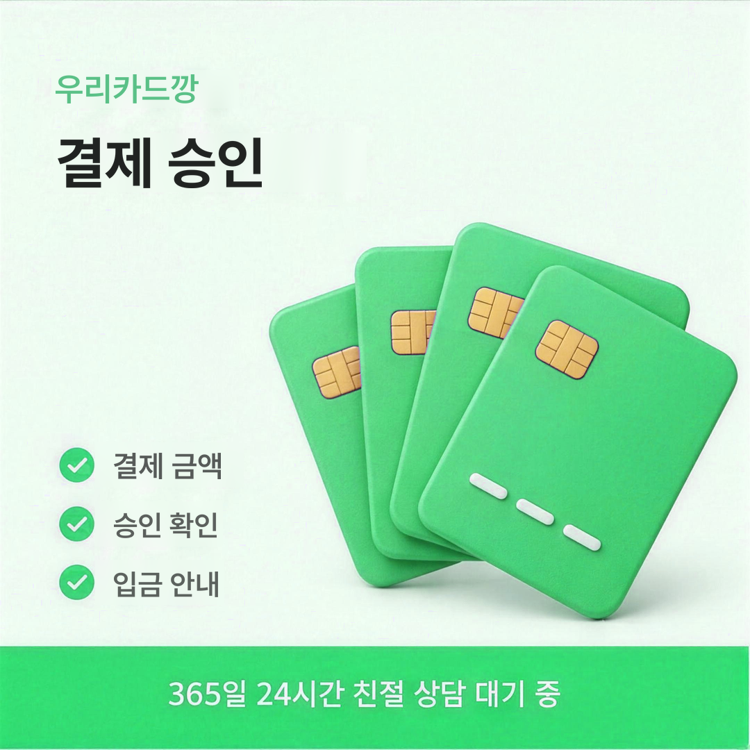 다음머니 우리카드깡 결제 승인 안내
