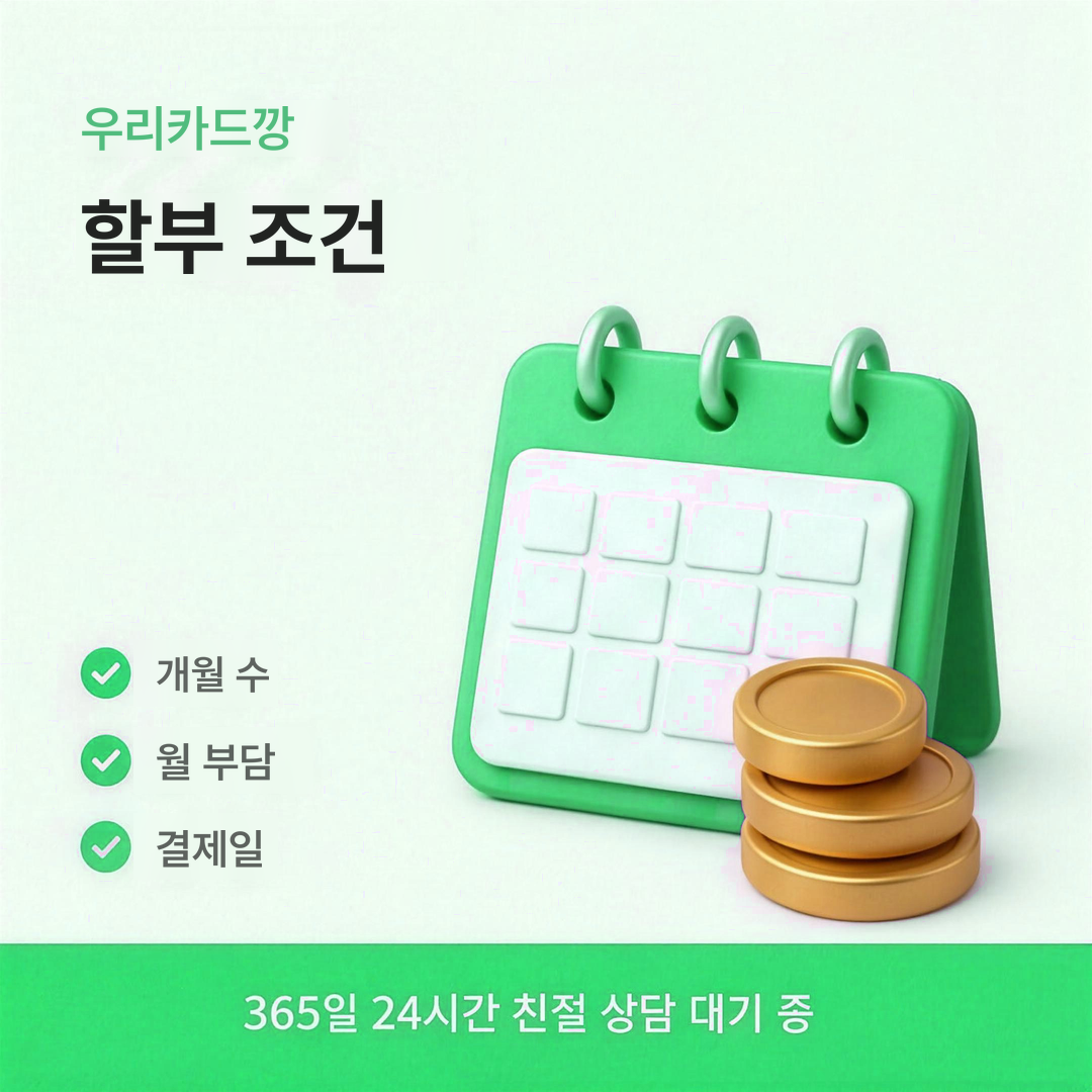 다음머니 우리카드깡 할부 조건 안내